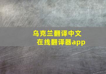 乌克兰翻译中文在线翻译器app