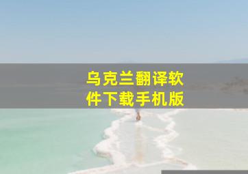 乌克兰翻译软件下载手机版