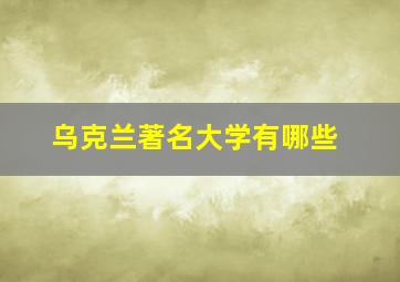 乌克兰著名大学有哪些