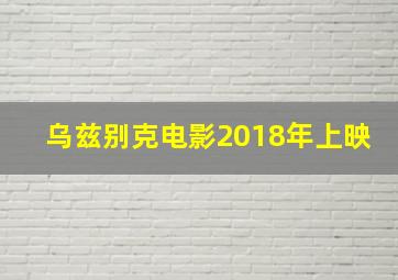 乌兹别克电影2018年上映