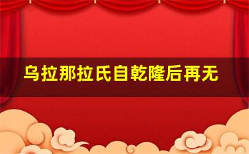 乌拉那拉氏自乾隆后再无