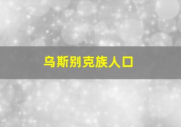 乌斯别克族人口