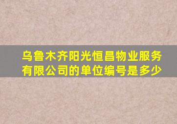 乌鲁木齐阳光恒昌物业服务有限公司的单位编号是多少