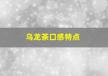 乌龙茶口感特点