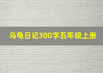 乌龟日记300字五年级上册