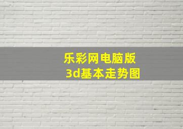 乐彩网电脑版3d基本走势图