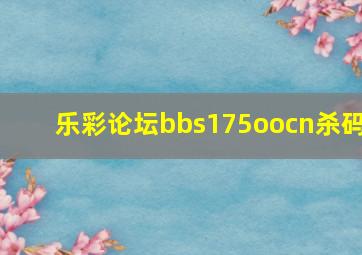 乐彩论坛bbs175oocn杀码