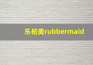 乐柏美rubbermaid