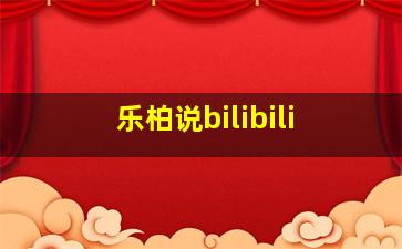 乐柏说bilibili