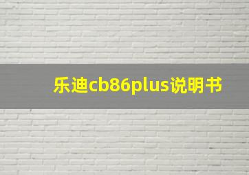 乐迪cb86plus说明书