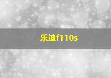 乐迪f110s