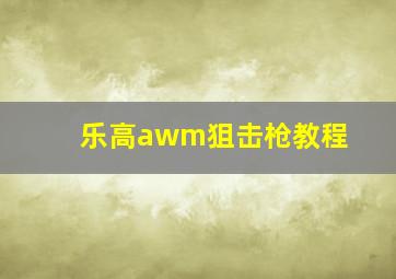 乐高awm狙击枪教程