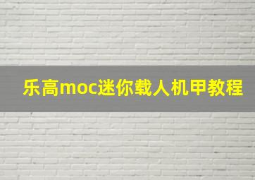 乐高moc迷你载人机甲教程