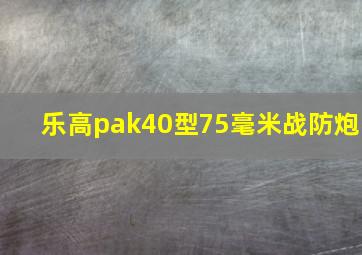 乐高pak40型75毫米战防炮