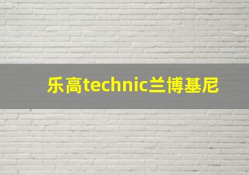 乐高technic兰博基尼