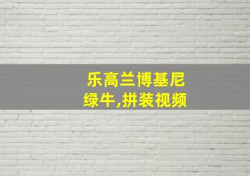 乐高兰博基尼绿牛,拼装视频