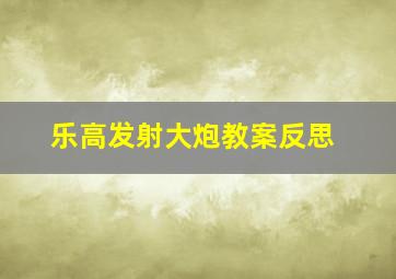 乐高发射大炮教案反思