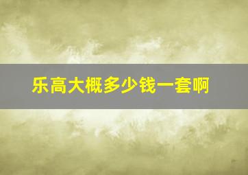 乐高大概多少钱一套啊