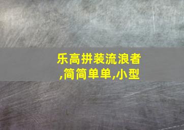 乐高拼装流浪者,简简单单,小型