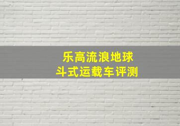 乐高流浪地球斗式运载车评测