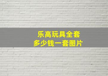 乐高玩具全套多少钱一套图片