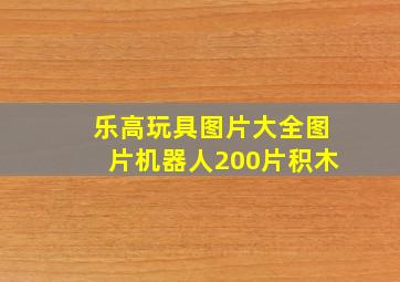 乐高玩具图片大全图片机器人200片积木