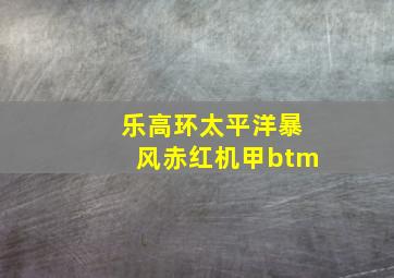 乐高环太平洋暴风赤红机甲btm