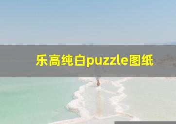 乐高纯白puzzle图纸