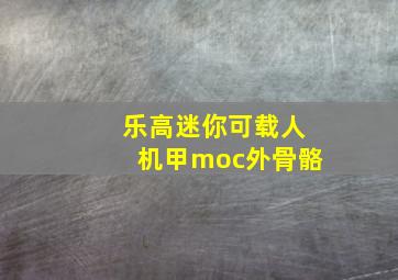 乐高迷你可载人机甲moc外骨骼