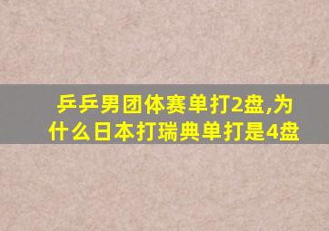 乒乒男团体赛单打2盘,为什么日本打瑞典单打是4盘