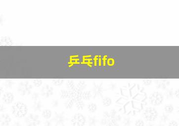 乒乓fifo