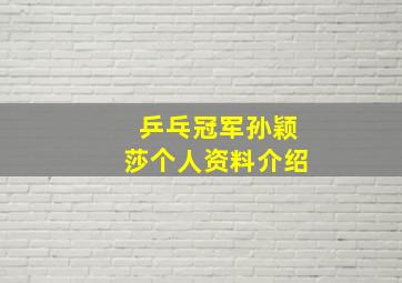 乒乓冠军孙颖莎个人资料介绍