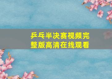 乒乓半决赛视频完整版高清在线观看