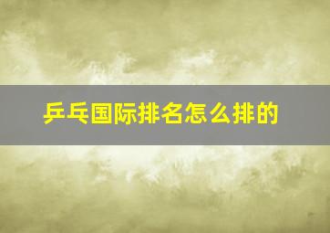 乒乓国际排名怎么排的