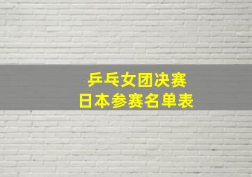 乒乓女团决赛日本参赛名单表