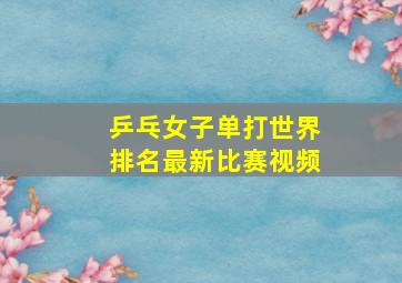 乒乓女子单打世界排名最新比赛视频