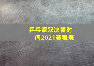 乒乓混双决赛时间2021赛程表