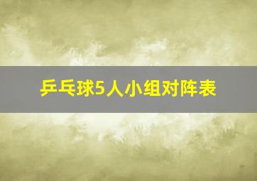 乒乓球5人小组对阵表