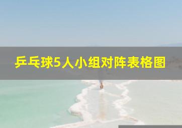 乒乓球5人小组对阵表格图