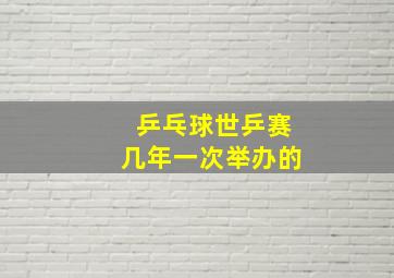 乒乓球世乒赛几年一次举办的