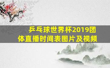 乒乓球世界杯2019团体直播时间表图片及视频