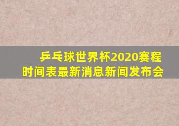 乒乓球世界杯2020赛程时间表最新消息新闻发布会