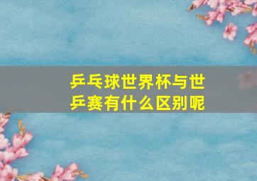 乒乓球世界杯与世乒赛有什么区别呢