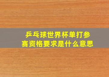 乒乓球世界杯单打参赛资格要求是什么意思