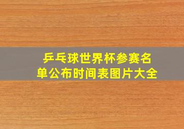 乒乓球世界杯参赛名单公布时间表图片大全