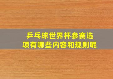 乒乓球世界杯参赛选项有哪些内容和规则呢