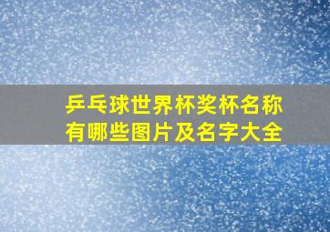 乒乓球世界杯奖杯名称有哪些图片及名字大全