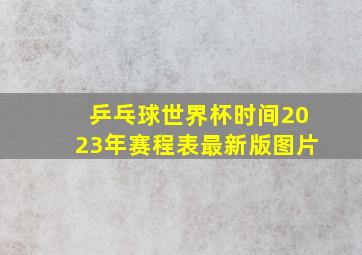 乒乓球世界杯时间2023年赛程表最新版图片