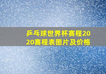 乒乓球世界杯赛程2020赛程表图片及价格