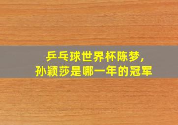 乒乓球世界杯陈梦,孙颖莎是哪一年的冠军